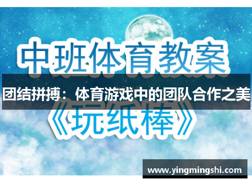 团结拼搏：体育游戏中的团队合作之美