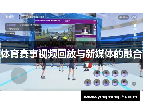 体育赛事视频回放与新媒体的融合
