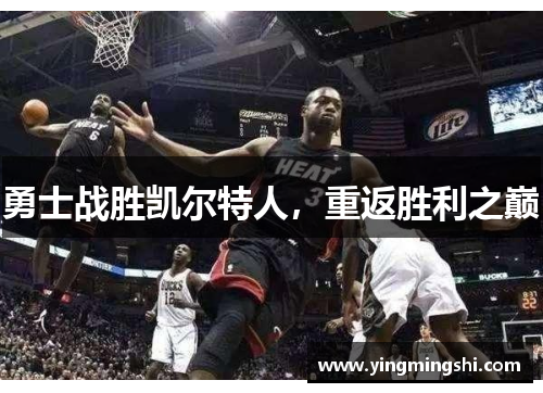 勇士战胜凯尔特人，重返胜利之巅