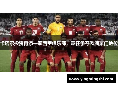 卡塔尔投资再添一家西甲俱乐部，意在争夺欧洲豪门地位
