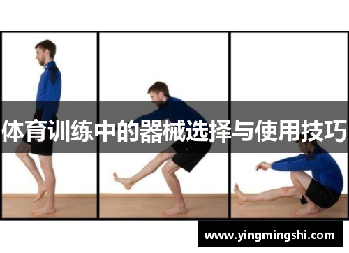 体育训练中的器械选择与使用技巧