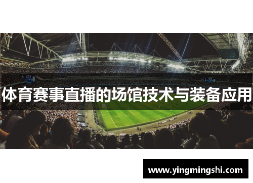 体育赛事直播的场馆技术与装备应用