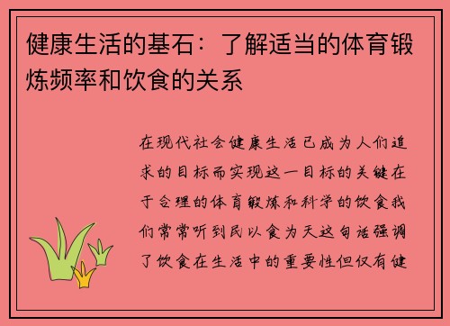 健康生活的基石：了解适当的体育锻炼频率和饮食的关系