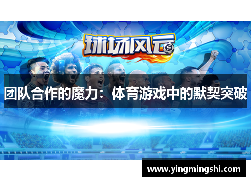 团队合作的魔力：体育游戏中的默契突破