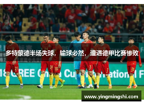 多特蒙德半场失球，输球必然，遭遇德甲比赛惨败