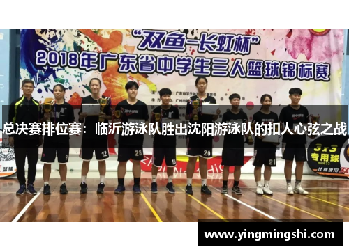 总决赛排位赛：临沂游泳队胜出沈阳游泳队的扣人心弦之战