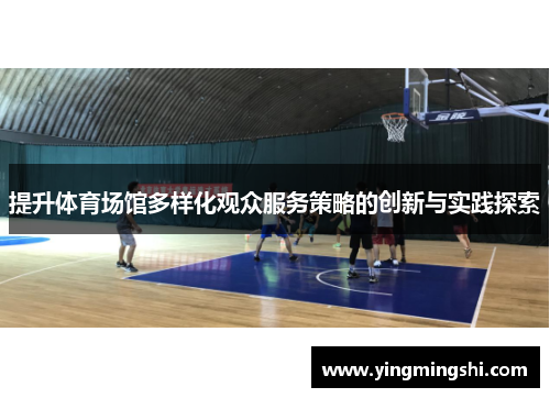 提升体育场馆多样化观众服务策略的创新与实践探索