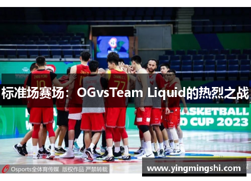 标准场赛场：OGvsTeam Liquid的热烈之战