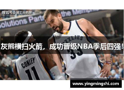 灰熊横扫火箭，成功晋级NBA季后四强！