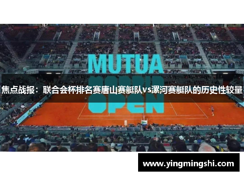 焦点战报：联合会杯排名赛唐山赛艇队vs漯河赛艇队的历史性较量
