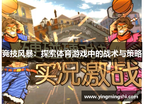 竞技风暴：探索体育游戏中的战术与策略