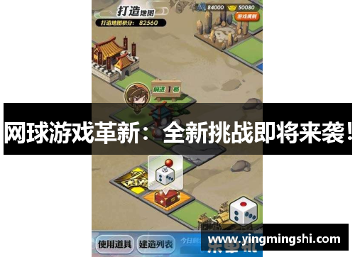网球游戏革新：全新挑战即将来袭！