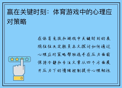 赢在关键时刻：体育游戏中的心理应对策略