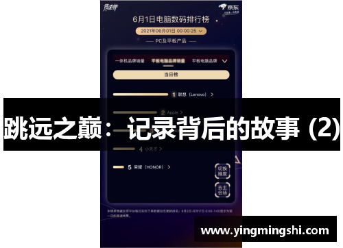 跳远之巅：记录背后的故事 (2)