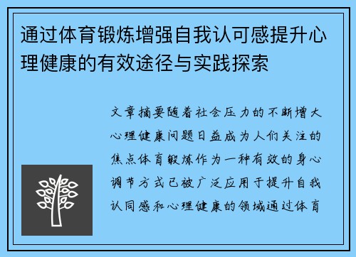 通过体育锻炼增强自我认可感提升心理健康的有效途径与实践探索