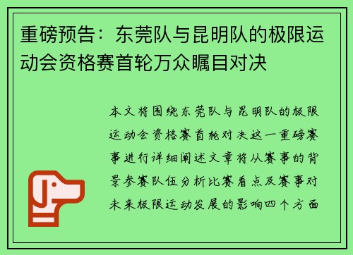 重磅预告：东莞队与昆明队的极限运动会资格赛首轮万众瞩目对决