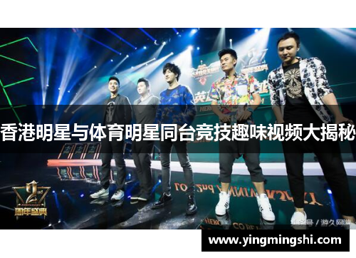 香港明星与体育明星同台竞技趣味视频大揭秘