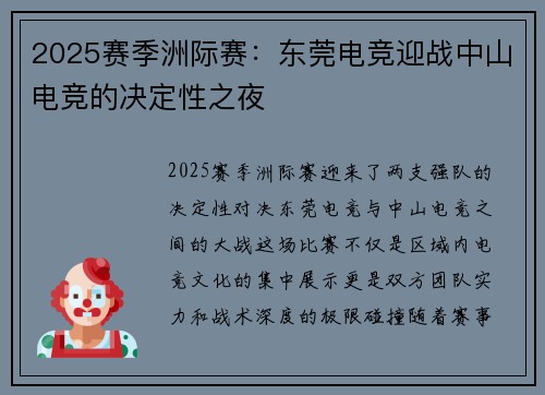 2025赛季洲际赛：东莞电竞迎战中山电竞的决定性之夜