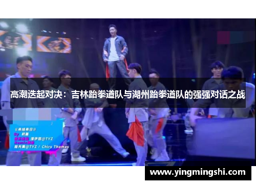 高潮迭起对决：吉林跆拳道队与湖州跆拳道队的强强对话之战
