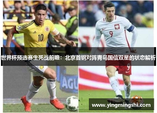 世界杯预选赛生死战前瞻：北京首钢对阵青岛国信双星的状态解析