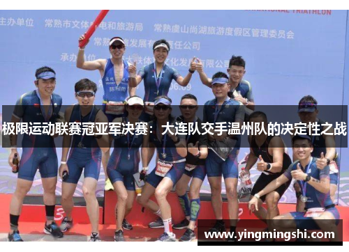 极限运动联赛冠亚军决赛：大连队交手温州队的决定性之战