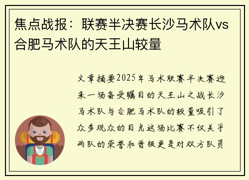 焦点战报：联赛半决赛长沙马术队vs合肥马术队的天王山较量