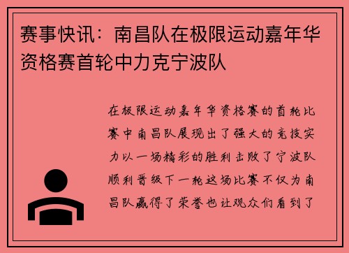 赛事快讯：南昌队在极限运动嘉年华资格赛首轮中力克宁波队