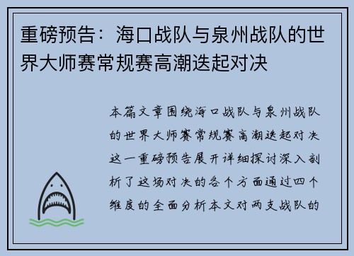 重磅预告：海口战队与泉州战队的世界大师赛常规赛高潮迭起对决