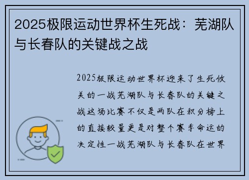 2025极限运动世界杯生死战：芜湖队与长春队的关键战之战