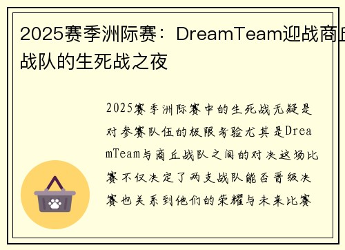 2025赛季洲际赛：DreamTeam迎战商丘战队的生死战之夜