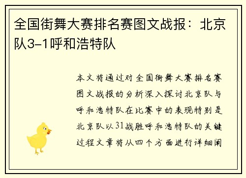全国街舞大赛排名赛图文战报：北京队3-1呼和浩特队