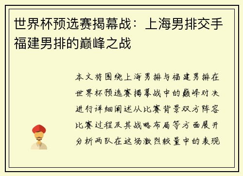 世界杯预选赛揭幕战：上海男排交手福建男排的巅峰之战