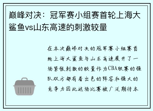 巅峰对决：冠军赛小组赛首轮上海大鲨鱼vs山东高速的刺激较量