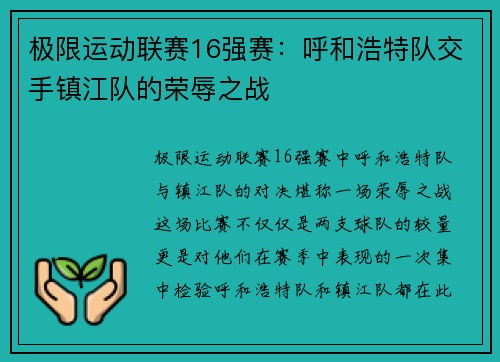 极限运动联赛16强赛：呼和浩特队交手镇江队的荣辱之战