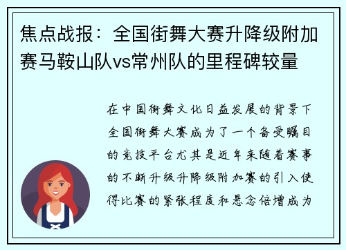 焦点战报：全国街舞大赛升降级附加赛马鞍山队vs常州队的里程碑较量