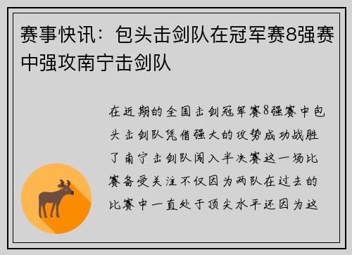 赛事快讯：包头击剑队在冠军赛8强赛中强攻南宁击剑队