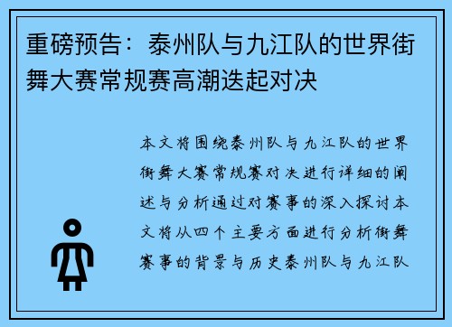 重磅预告：泰州队与九江队的世界街舞大赛常规赛高潮迭起对决