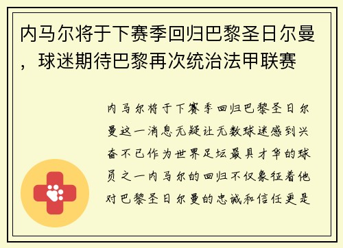 内马尔将于下赛季回归巴黎圣日尔曼，球迷期待巴黎再次统治法甲联赛