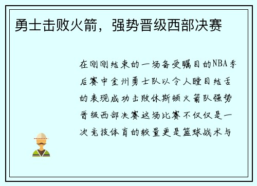 勇士击败火箭，强势晋级西部决赛