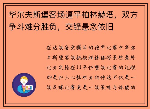 华尔夫斯堡客场逼平柏林赫塔，双方争斗难分胜负，交锋悬念依旧