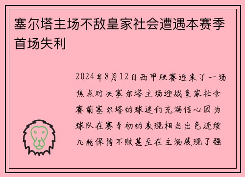 塞尔塔主场不敌皇家社会遭遇本赛季首场失利