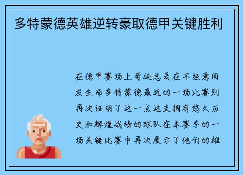 多特蒙德英雄逆转豪取德甲关键胜利