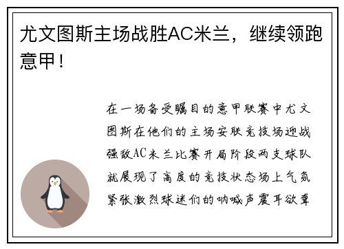 尤文图斯主场战胜AC米兰，继续领跑意甲！