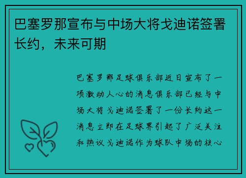 巴塞罗那宣布与中场大将戈迪诺签署长约，未来可期