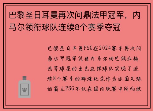 巴黎圣日耳曼再次问鼎法甲冠军，内马尔领衔球队连续8个赛季夺冠