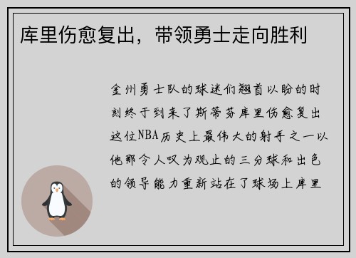 库里伤愈复出，带领勇士走向胜利