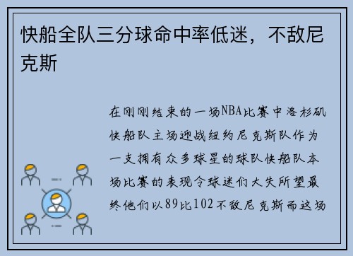 快船全队三分球命中率低迷，不敌尼克斯