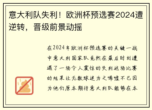 意大利队失利！欧洲杯预选赛2024遭逆转，晋级前景动摇
