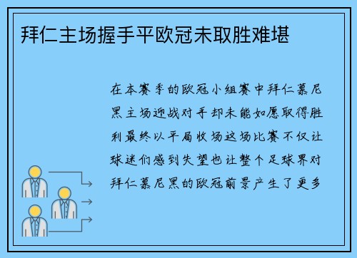 拜仁主场握手平欧冠未取胜难堪