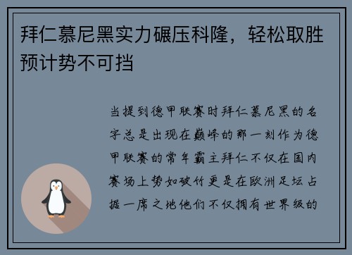 拜仁慕尼黑实力碾压科隆，轻松取胜预计势不可挡